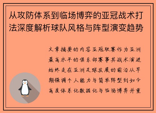 从攻防体系到临场博弈的亚冠战术打法深度解析球队风格与阵型演变趋势