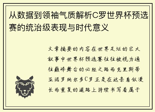 从数据到领袖气质解析C罗世界杯预选赛的统治级表现与时代意义 从数据到领袖气质解析C罗世界杯预选赛的统治级表现与时代意义
