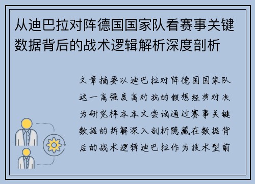 从迪巴拉对阵德国国家队看赛事关键数据背后的战术逻辑解析深度剖析 从迪巴拉对阵德国国家队看赛事关键数据背后的战术逻辑解析深度剖析