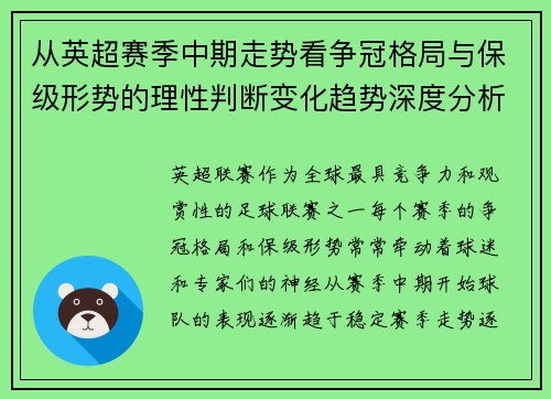 从英超赛季中期走势看争冠格局与保级形势的理性判断变化趋势深度分析 从英超赛季中期走势看争冠格局与保级形势的理性判断变化趋势深度分析