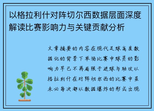 以格拉利什对阵切尔西数据层面深度解读比赛影响力与关键贡献分析 以格拉利什对阵切尔西数据层面深度解读比赛影响力与关键贡献分析