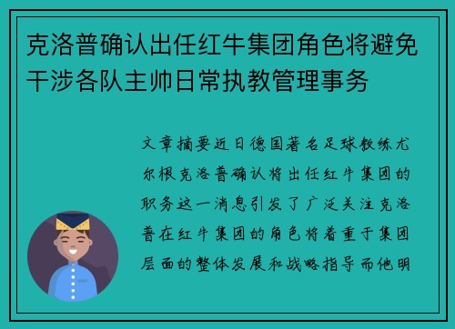 克洛普确认出任红牛集团角色将避免干涉各队主帅日常执教管理事务 克洛普确认出任红牛集团角色将避免干涉各队主帅日常执教管理事务
