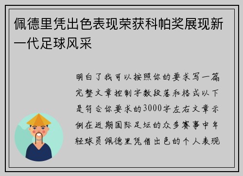 佩德里凭出色表现荣获科帕奖展现新一代足球风采 佩德里凭出色表现荣获科帕奖展现新一代足球风采