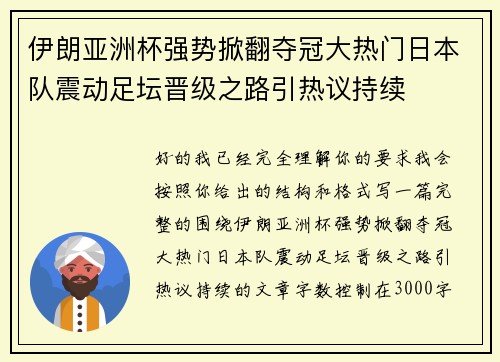 伊朗亚洲杯强势掀翻夺冠大热门日本队震动足坛晋级之路引热议持续