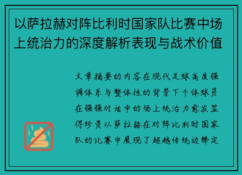 以萨拉赫对阵比利时国家队比赛中场上统治力的深度解析表现与战术价值 以萨拉赫对阵比利时国家队比赛中场上统治力的深度解析表现与战术价值