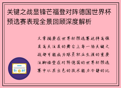 关键之战显锋芒福登对阵德国世界杯预选赛表现全景回顾深度解析