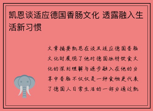 凯恩谈适应德国香肠文化 透露融入生活新习惯