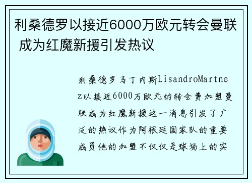 利桑德罗以接近6000万欧元转会曼联 成为红魔新援引发热议 利桑德罗以接近6000万欧元转会曼联 成为红魔新援引发热议