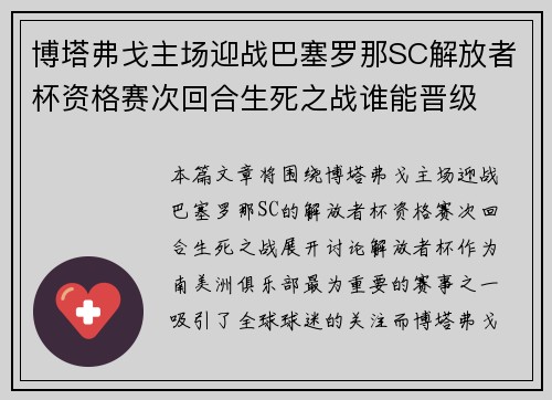 博塔弗戈主场迎战巴塞罗那SC解放者杯资格赛次回合生死之战谁能晋级