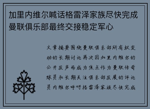 加里内维尔喊话格雷泽家族尽快完成曼联俱乐部最终交接稳定军心