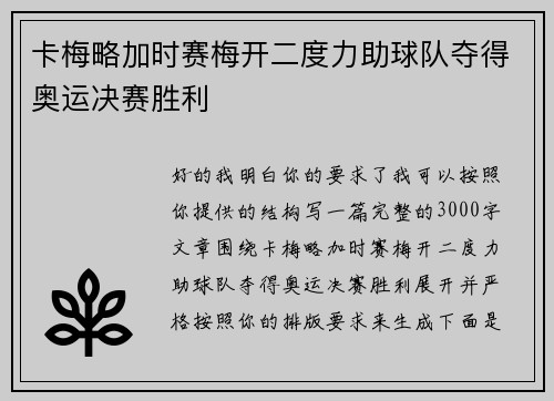 卡梅略加时赛梅开二度力助球队夺得奥运决赛胜利 卡梅略加时赛梅开二度力助球队夺得奥运决赛胜利