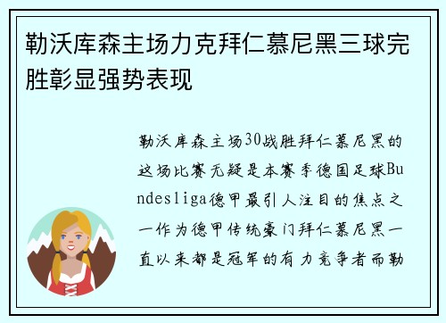 勒沃库森主场力克拜仁慕尼黑三球完胜彰显强势表现 勒沃库森主场力克拜仁慕尼黑三球完胜彰显强势表现