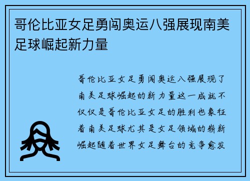 哥伦比亚女足勇闯奥运八强展现南美足球崛起新力量