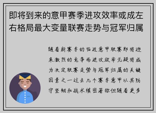 即将到来的意甲赛季进攻效率或成左右格局最大变量联赛走势与冠军归属 即将到来的意甲赛季进攻效率或成左右格局最大变量联赛走势与冠军归属