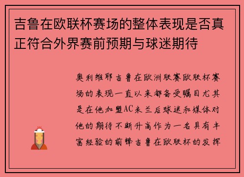 吉鲁在欧联杯赛场的整体表现是否真正符合外界赛前预期与球迷期待 吉鲁在欧联杯赛场的整体表现是否真正符合外界赛前预期与球迷期待