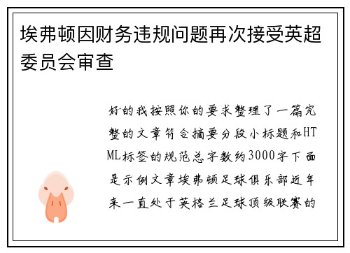 埃弗顿因财务违规问题再次接受英超委员会审查 埃弗顿因财务违规问题再次接受英超委员会审查