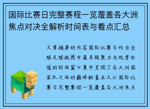 国际比赛日完整赛程一览覆盖各大洲焦点对决全解析时间表与看点汇总