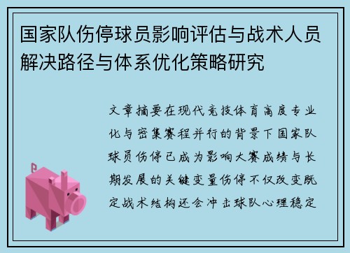 国家队伤停球员影响评估与战术人员解决路径与体系优化策略研究
