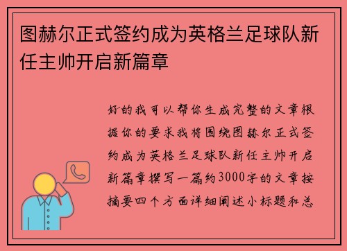 图赫尔正式签约成为英格兰足球队新任主帅开启新篇章 图赫尔正式签约成为英格兰足球队新任主帅开启新篇章
