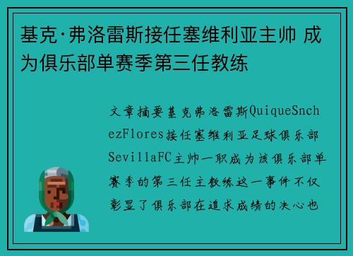 基克·弗洛雷斯接任塞维利亚主帅 成为俱乐部单赛季第三任教练