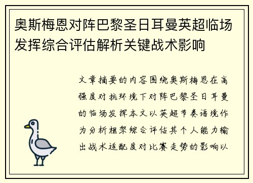 奥斯梅恩对阵巴黎圣日耳曼英超临场发挥综合评估解析关键战术影响 奥斯梅恩对阵巴黎圣日耳曼英超临场发挥综合评估解析关键战术影响