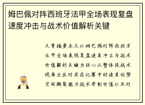 姆巴佩对阵西班牙法甲全场表现复盘速度冲击与战术价值解析关键