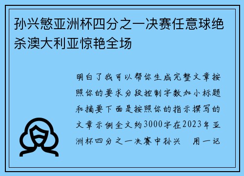 孙兴慜亚洲杯四分之一决赛任意球绝杀澳大利亚惊艳全场 孙兴慜亚洲杯四分之一决赛任意球绝杀澳大利亚惊艳全场