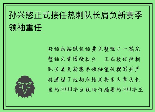 孙兴慜正式接任热刺队长肩负新赛季领袖重任 孙兴慜正式接任热刺队长肩负新赛季领袖重任