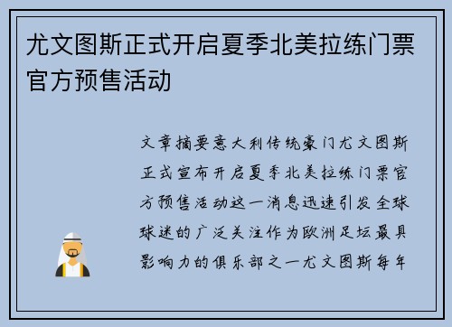 尤文图斯正式开启夏季北美拉练门票官方预售活动 尤文图斯正式开启夏季北美拉练门票官方预售活动