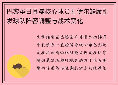 巴黎圣日耳曼核心球员扎伊尔缺席引发球队阵容调整与战术变化