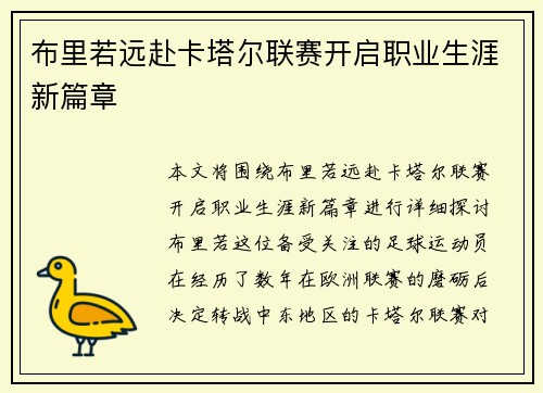 布里若远赴卡塔尔联赛开启职业生涯新篇章 布里若远赴卡塔尔联赛开启职业生涯新篇章
