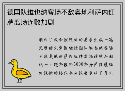 德国队维也纳客场不敌奥地利萨内红牌离场连败加剧