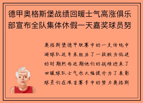 德甲奥格斯堡战绩回暖士气高涨俱乐部宣布全队集体休假一天嘉奖球员努力 德甲奥格斯堡战绩回暖士气高涨俱乐部宣布全队集体休假一天嘉奖球员努力