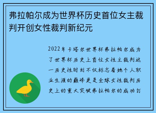 弗拉帕尔成为世界杯历史首位女主裁判开创女性裁判新纪元 弗拉帕尔成为世界杯历史首位女主裁判开创女性裁判新纪元