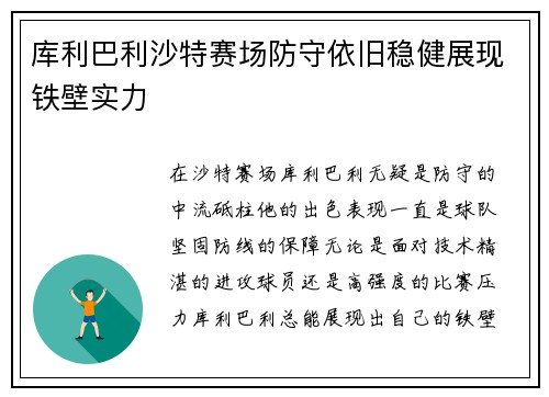 库利巴利沙特赛场防守依旧稳健展现铁壁实力 库利巴利沙特赛场防守依旧稳健展现铁壁实力