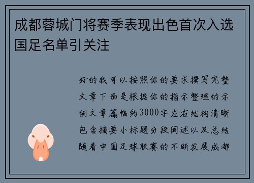 成都蓉城门将赛季表现出色首次入选国足名单引关注