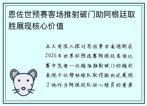 恩佐世预赛客场推射破门助阿根廷取胜展现核心价值 恩佐世预赛客场推射破门助阿根廷取胜展现核心价值