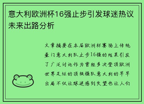 意大利欧洲杯16强止步引发球迷热议未来出路分析