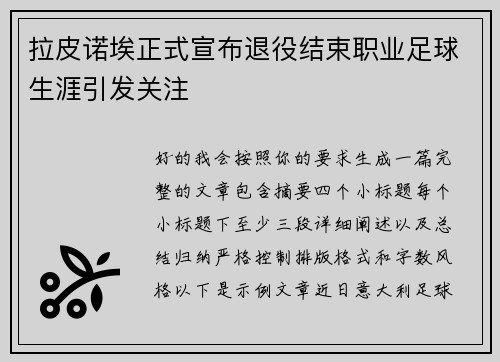 拉皮诺埃正式宣布退役结束职业足球生涯引发关注 拉皮诺埃正式宣布退役结束职业足球生涯引发关注