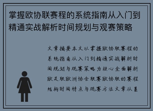 掌握欧协联赛程的系统指南从入门到精通实战解析时间规划与观赛策略 掌握欧协联赛程的系统指南从入门到精通实战解析时间规划与观赛策略