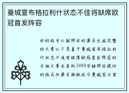 曼城宣布格拉利什状态不佳将缺席欧冠首发阵容