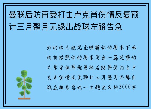 曼联后防再受打击卢克肖伤情反复预计三月整月无缘出战球左路告急 曼联后防再受打击卢克肖伤情反复预计三月整月无缘出战球左路告急