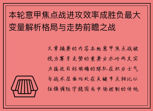 本轮意甲焦点战进攻效率成胜负最大变量解析格局与走势前瞻之战