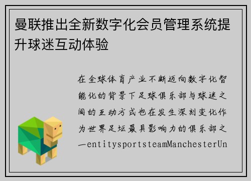 曼联推出全新数字化会员管理系统提升球迷互动体验 曼联推出全新数字化会员管理系统提升球迷互动体验