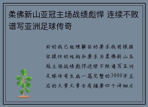 柔佛新山亚冠主场战绩彪悍 连续不败谱写亚洲足球传奇