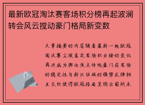 最新欧冠淘汰赛客场积分榜再起波澜转会风云搅动豪门格局新变数 最新欧冠淘汰赛客场积分榜再起波澜转会风云搅动豪门格局新变数