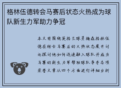 格林伍德转会马赛后状态火热成为球队新生力军助力争冠