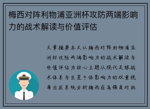 梅西对阵利物浦亚洲杯攻防两端影响力的战术解读与价值评估 梅西对阵利物浦亚洲杯攻防两端影响力的战术解读与价值评估