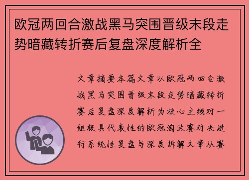 欧冠两回合激战黑马突围晋级末段走势暗藏转折赛后复盘深度解析全