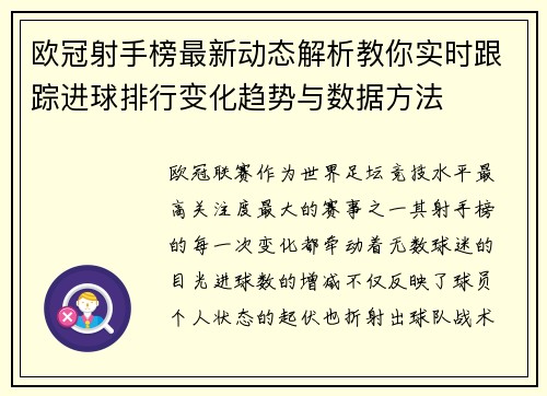 欧冠射手榜最新动态解析教你实时跟踪进球排行变化趋势与数据方法 欧冠射手榜最新动态解析教你实时跟踪进球排行变化趋势与数据方法